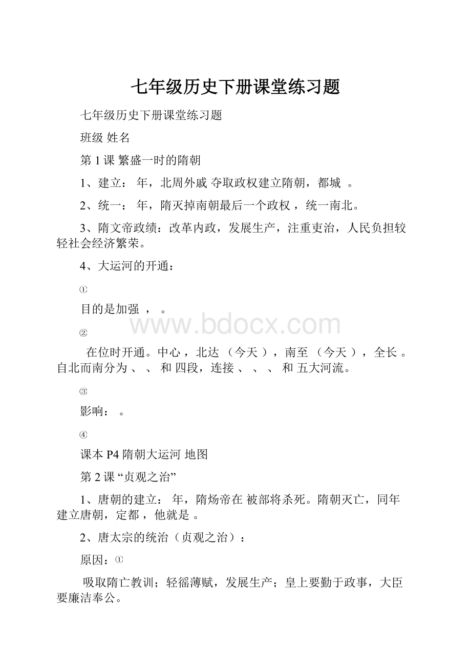 七年级历史下册课堂练习题.docx_第1页