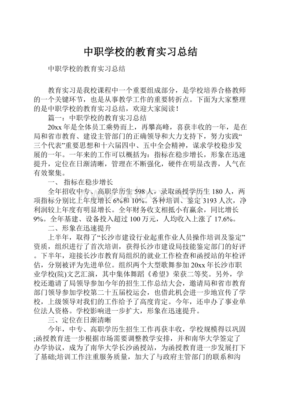 中职学校的教育实习总结.docx