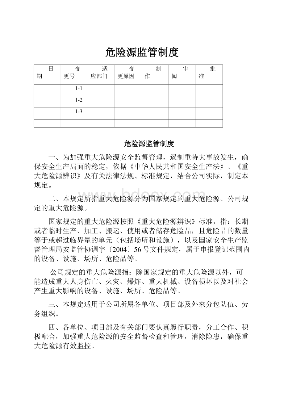 危险源监管制度.docx