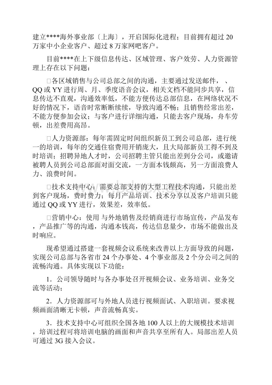 视频会议方案书.docx_第2页