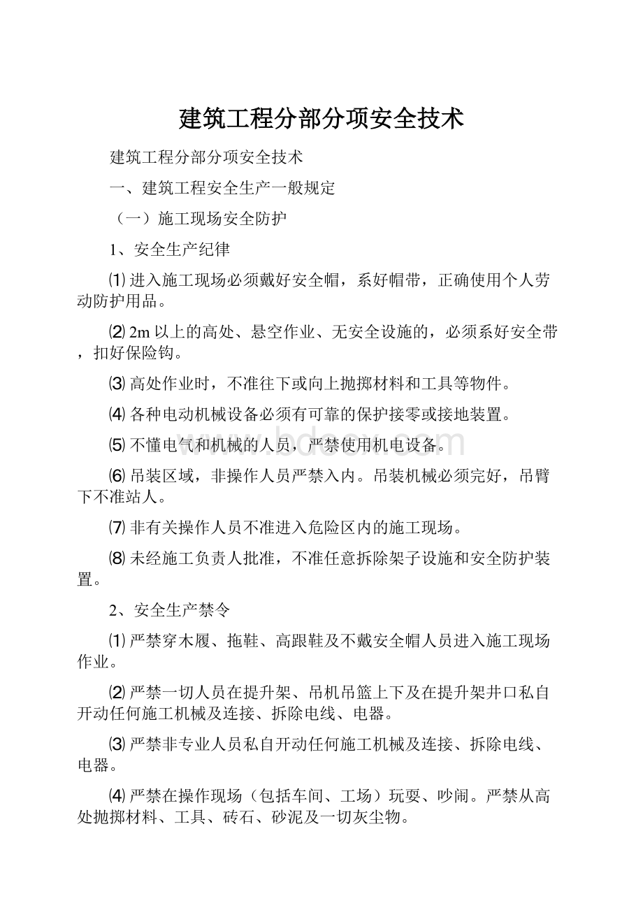 建筑工程分部分项安全技术.docx