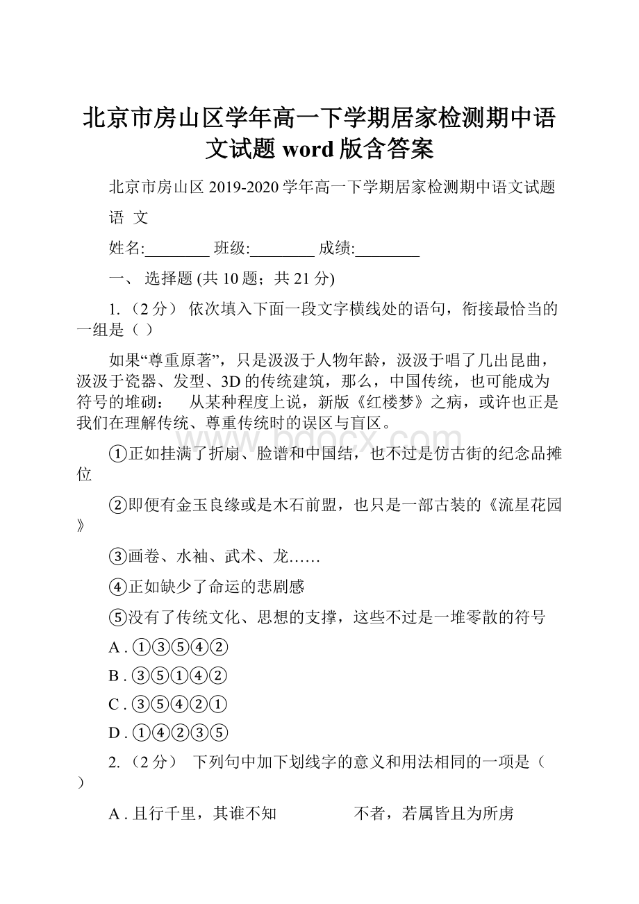 北京市房山区学年高一下学期居家检测期中语文试题word版含答案.docx