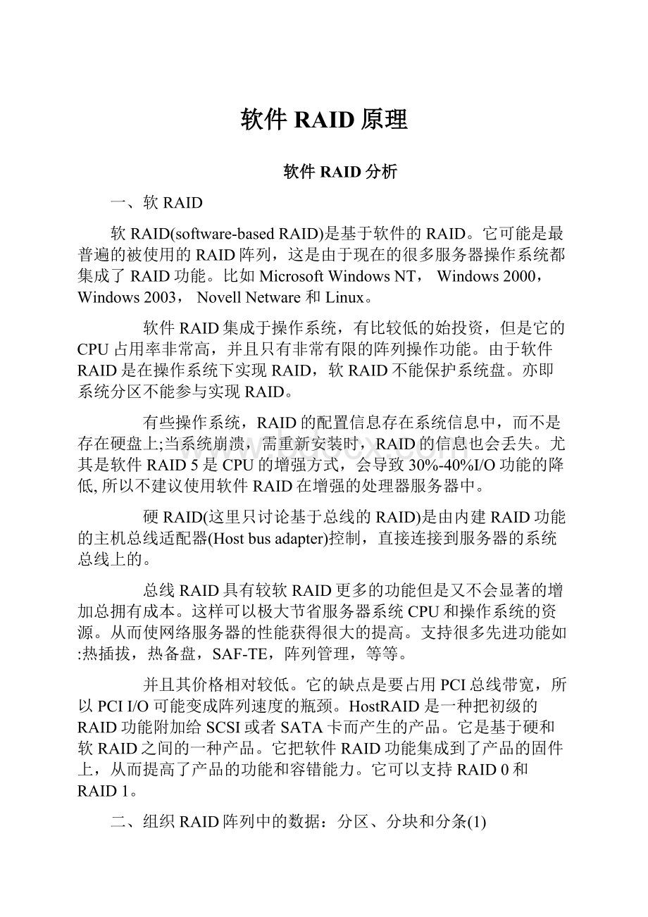 软件RAID原理.docx_第1页