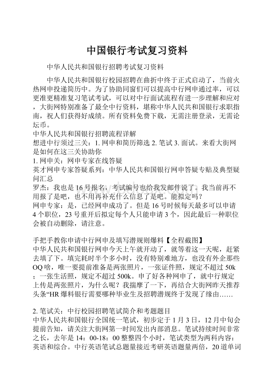 中国银行考试复习资料.docx_第1页