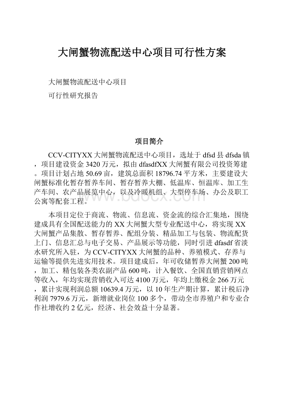 大闸蟹物流配送中心项目可行性方案.docx_第1页