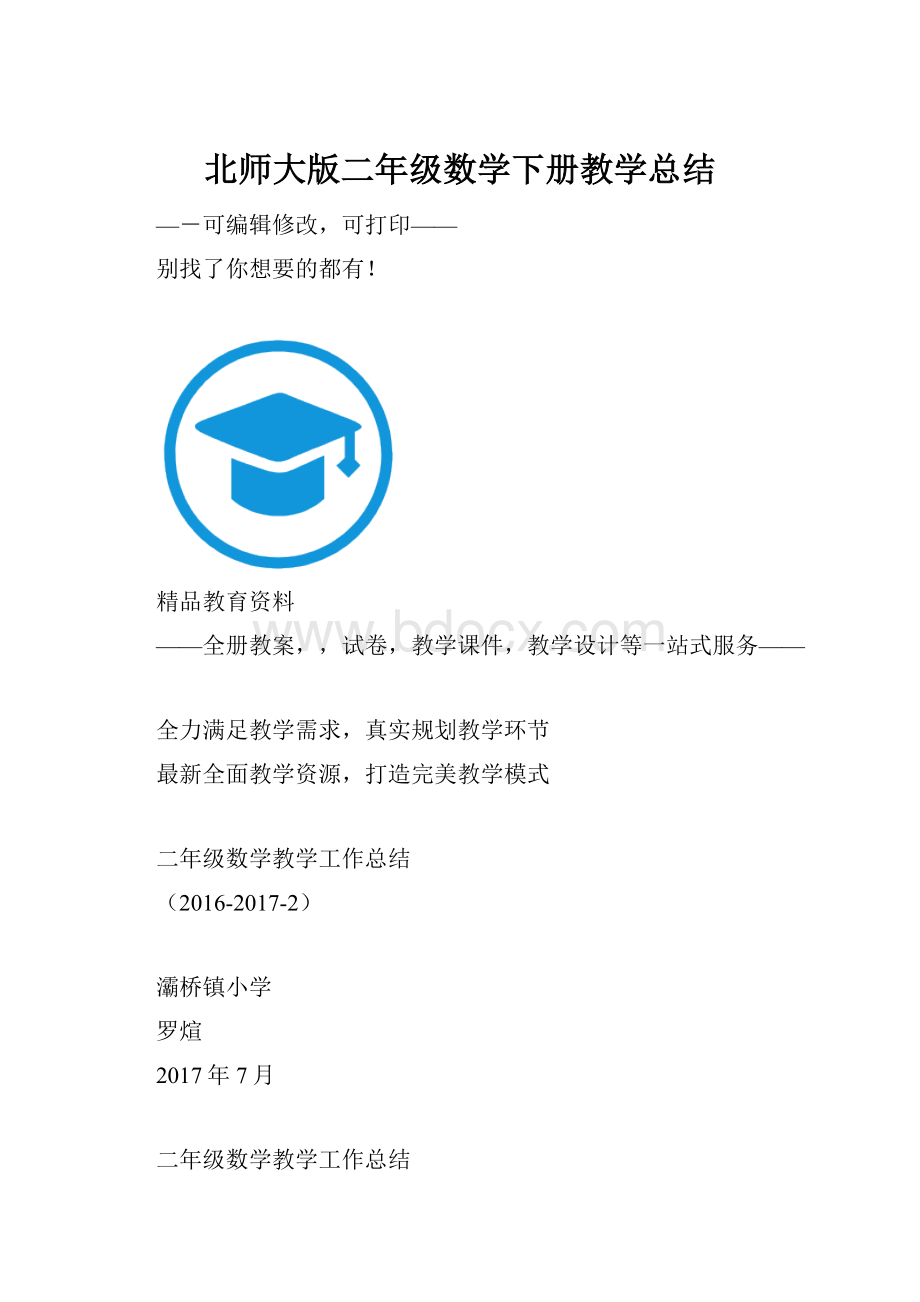 北师大版二年级数学下册教学总结.docx