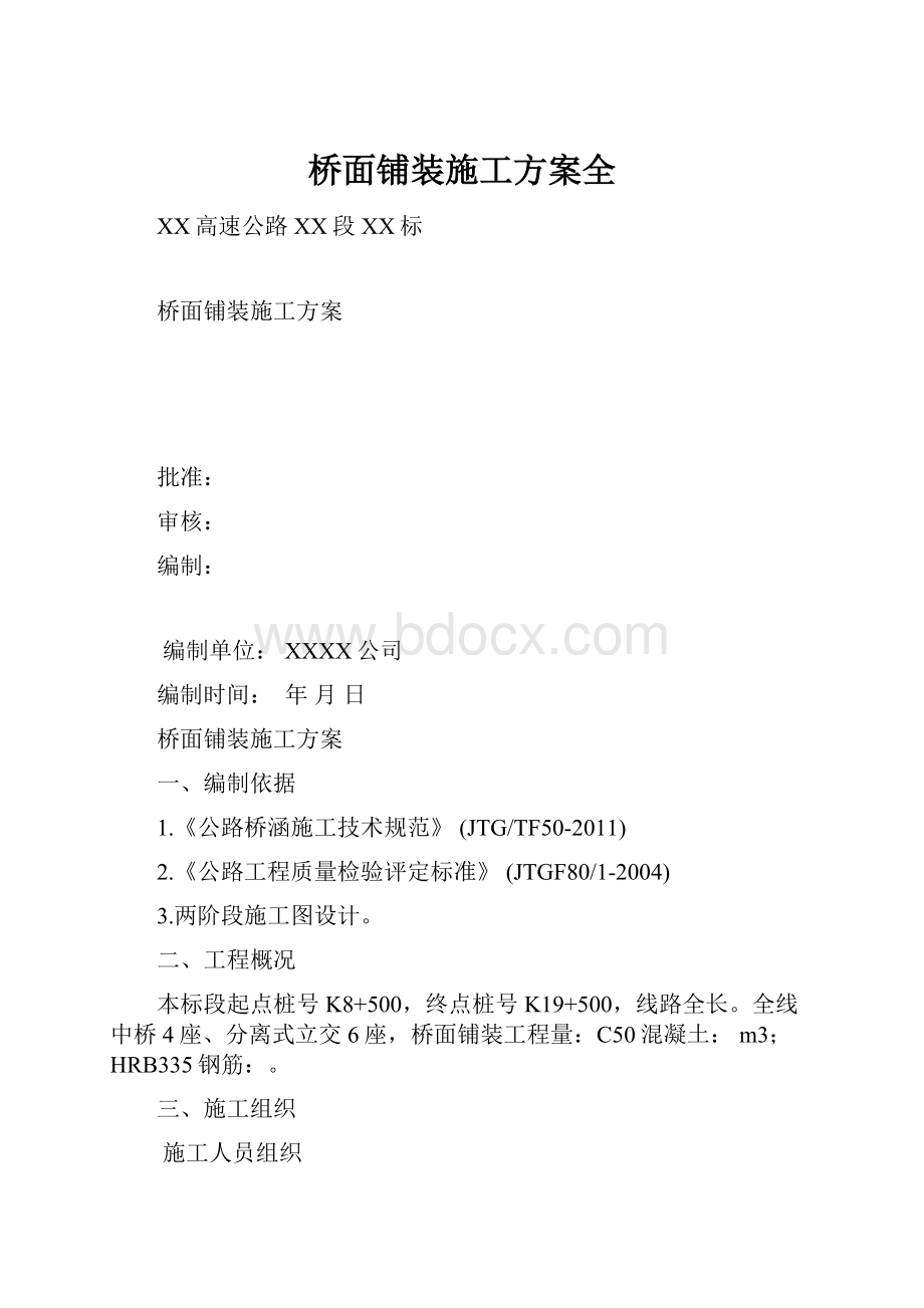 桥面铺装施工方案全.docx