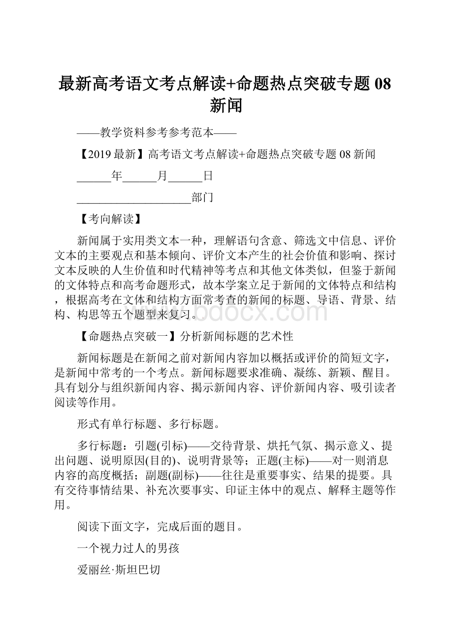 最新高考语文考点解读+命题热点突破专题08新闻.docx_第1页