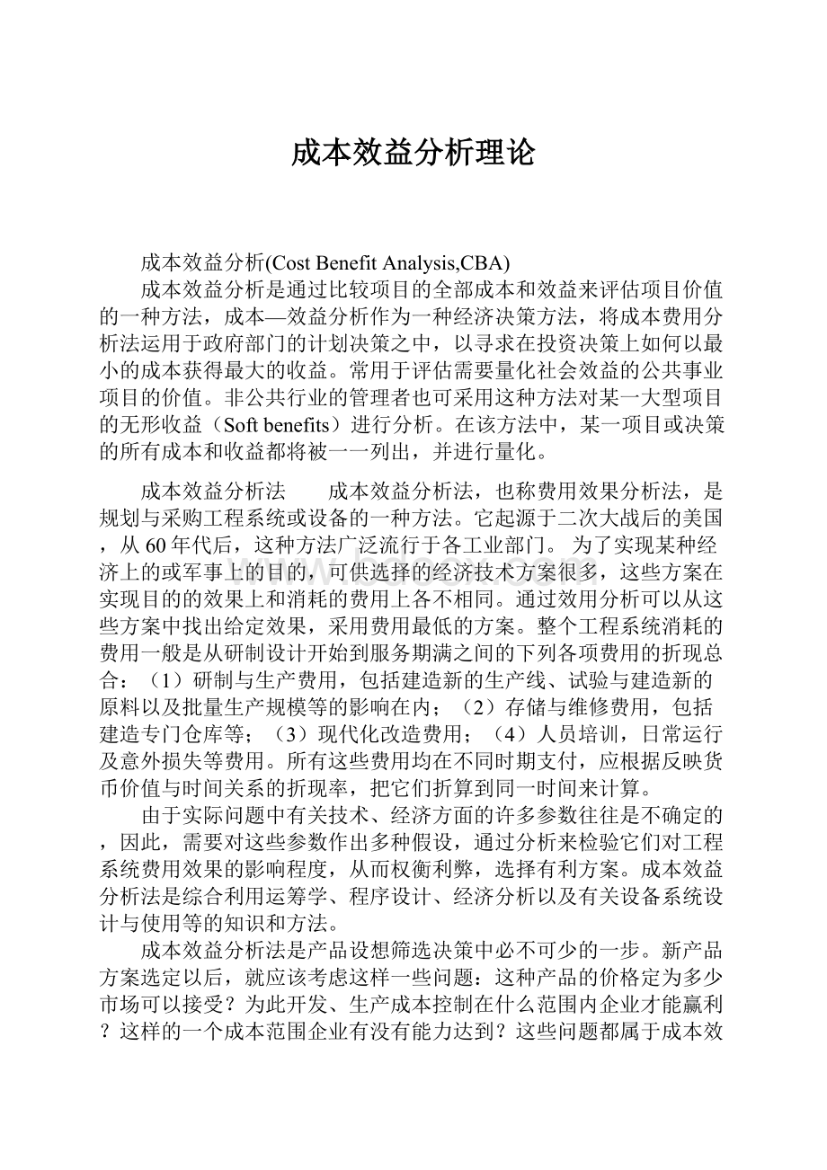 成本效益分析理论.docx