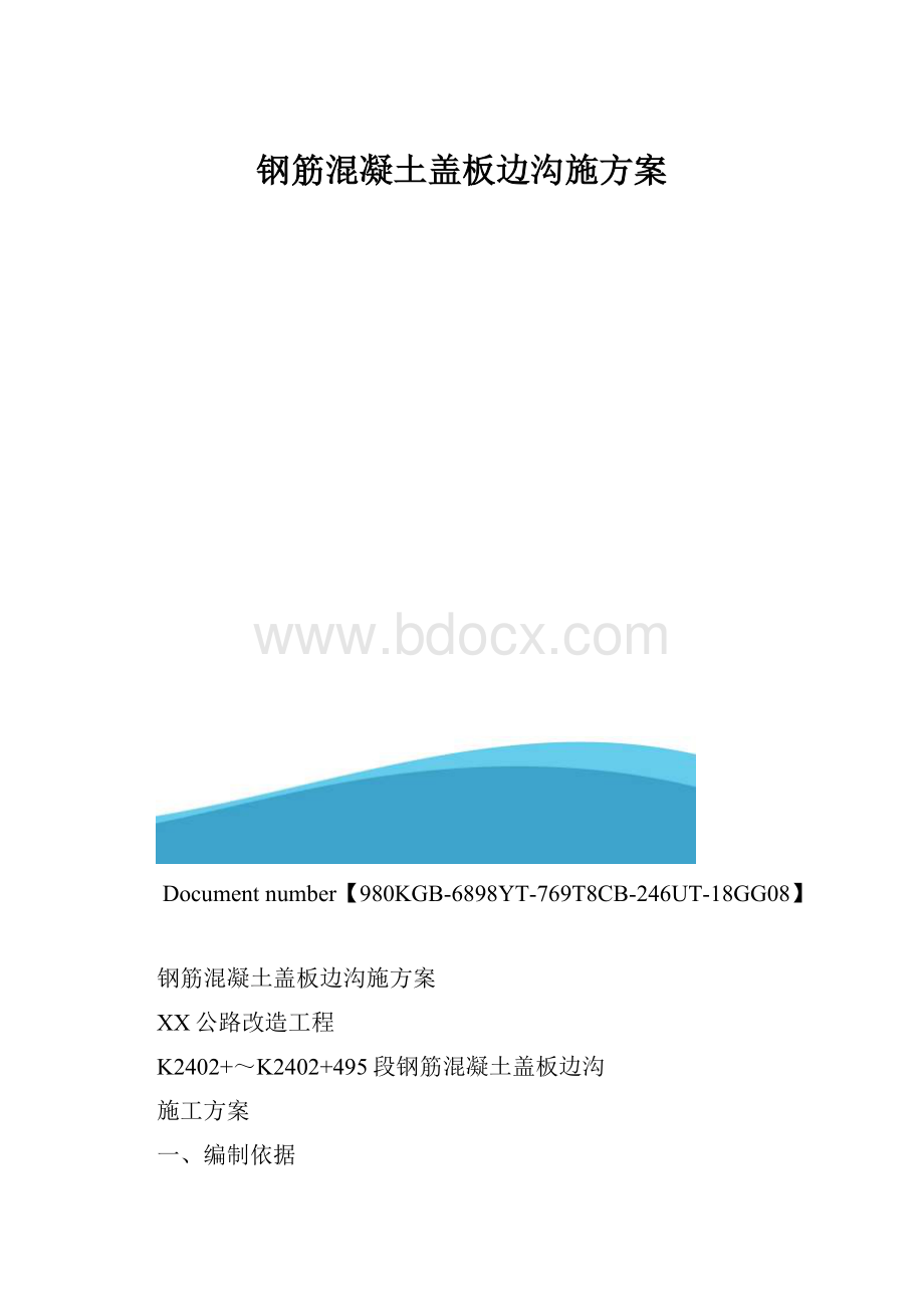 钢筋混凝土盖板边沟施方案.docx_第1页