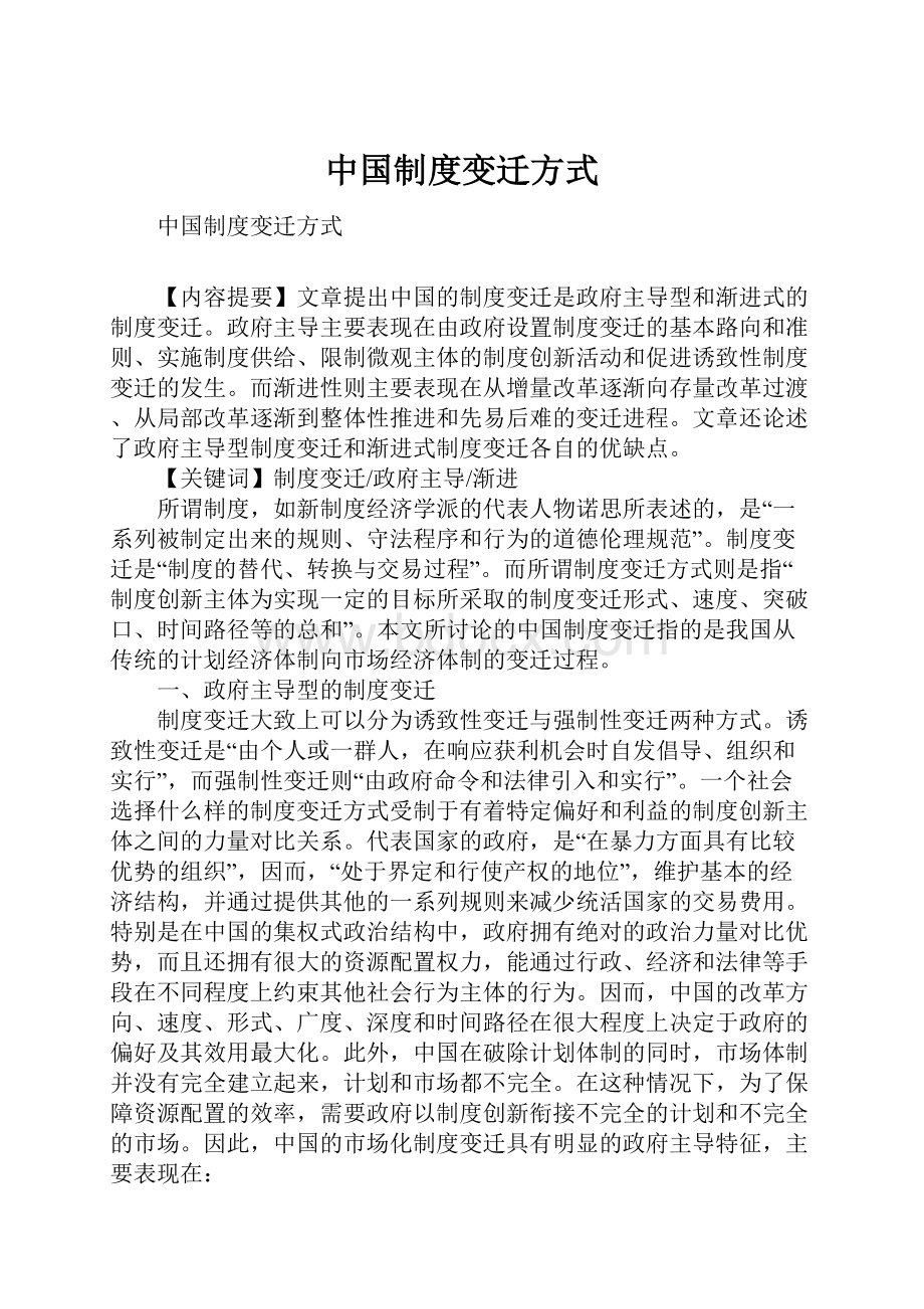 中国制度变迁方式.docx