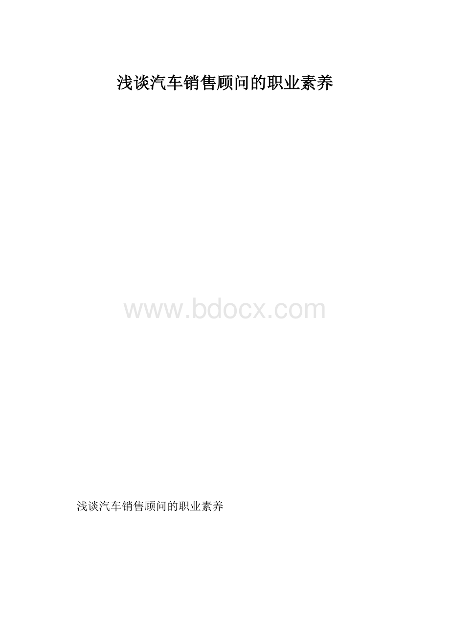 浅谈汽车销售顾问的职业素养.docx