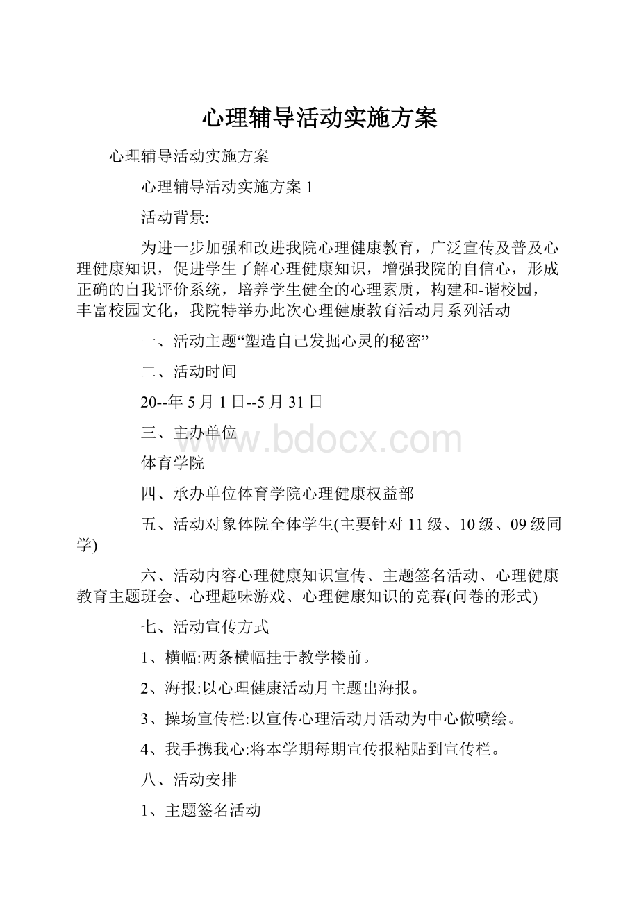 心理辅导活动实施方案.docx_第1页