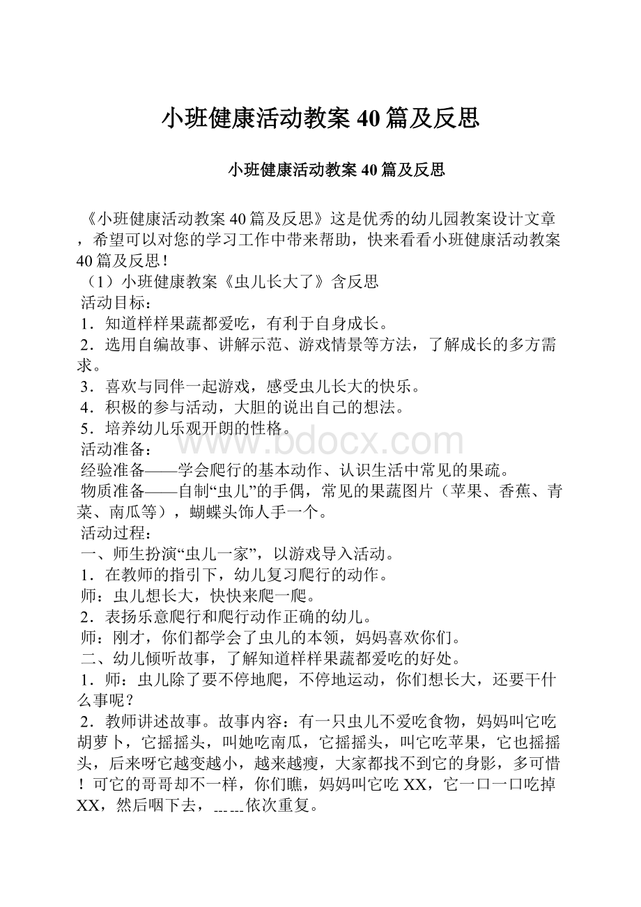 小班健康活动教案40篇及反思.docx