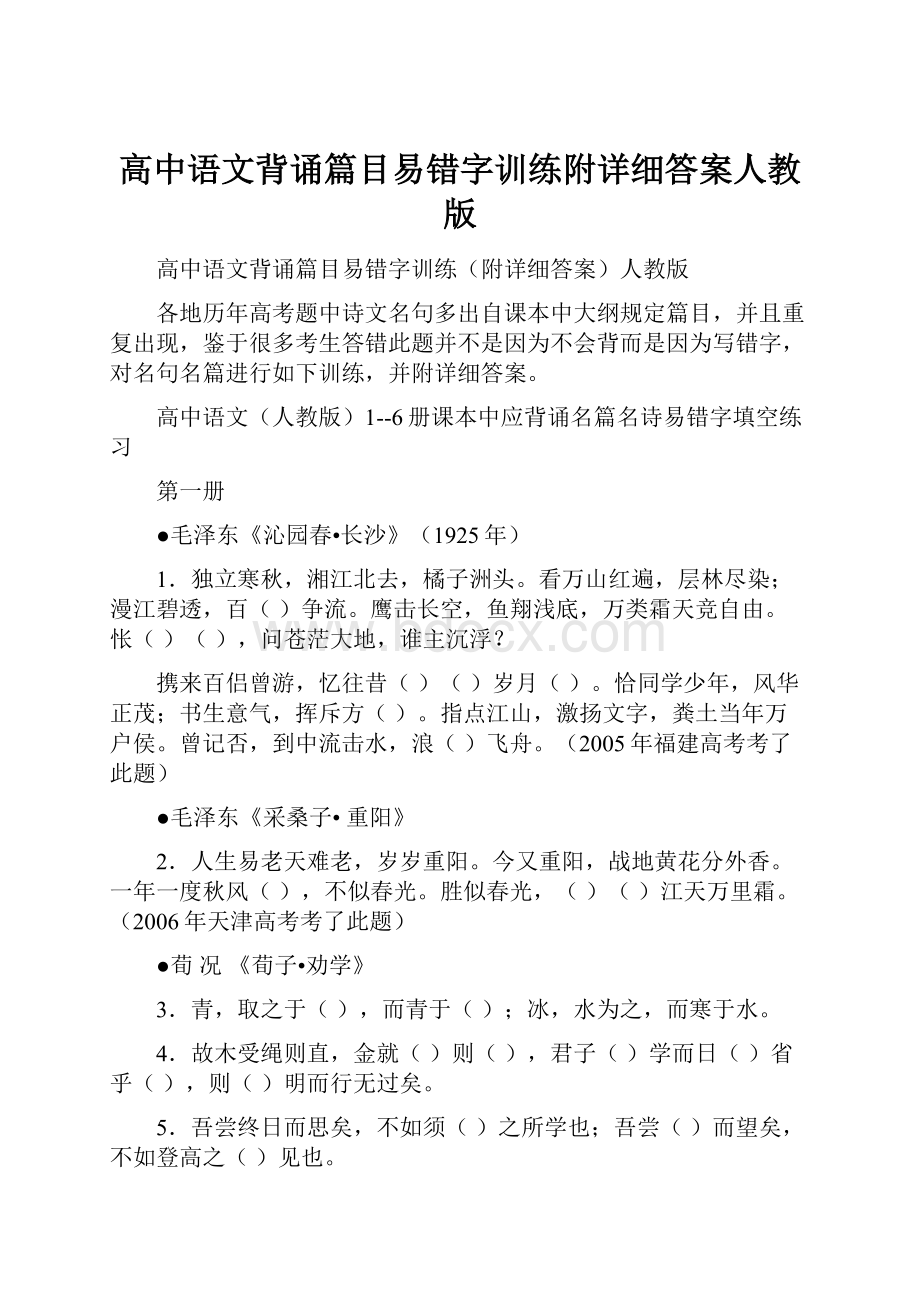 高中语文背诵篇目易错字训练附详细答案人教版.docx