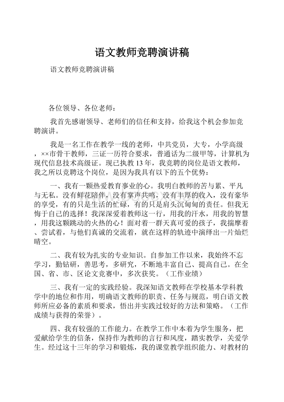 语文教师竞聘演讲稿.docx_第1页