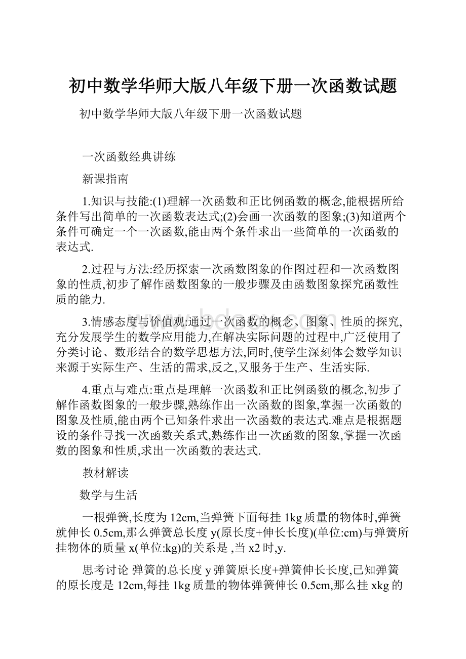 初中数学华师大版八年级下册一次函数试题.docx_第1页