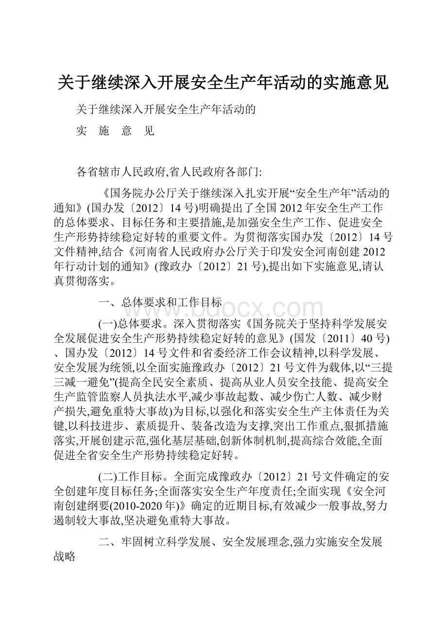 关于继续深入开展安全生产年活动的实施意见.docx