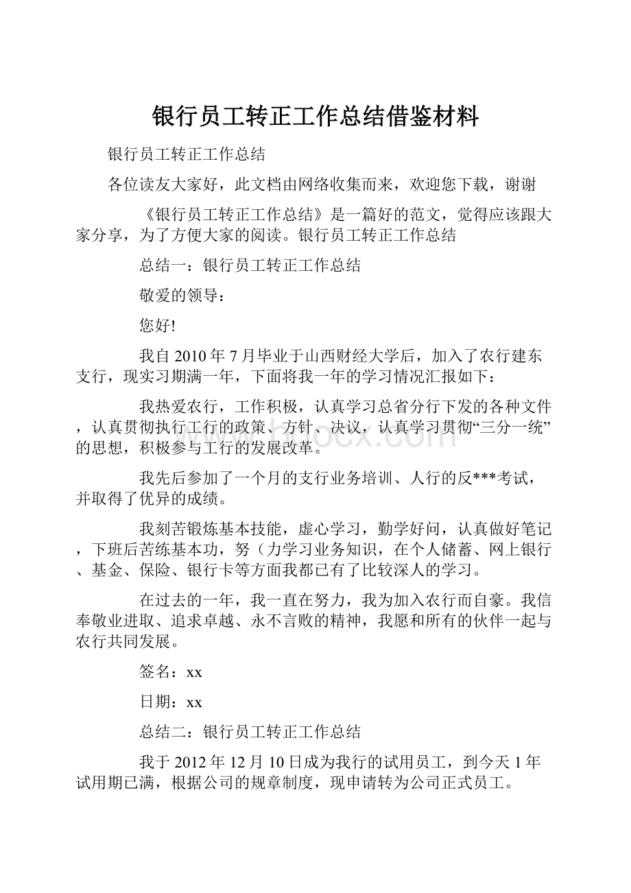 银行员工转正工作总结借鉴材料.docx_第1页