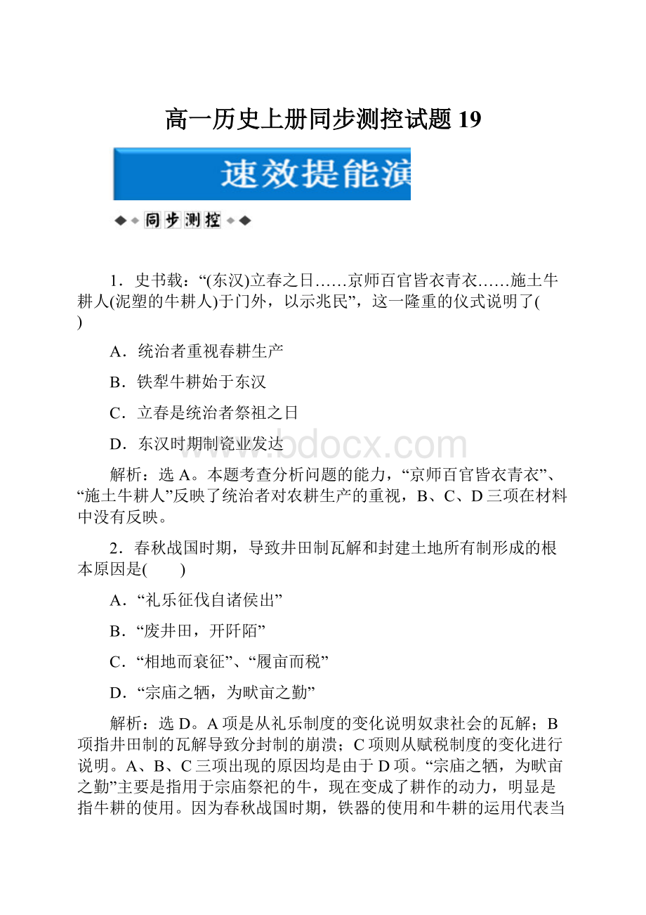 高一历史上册同步测控试题19.docx