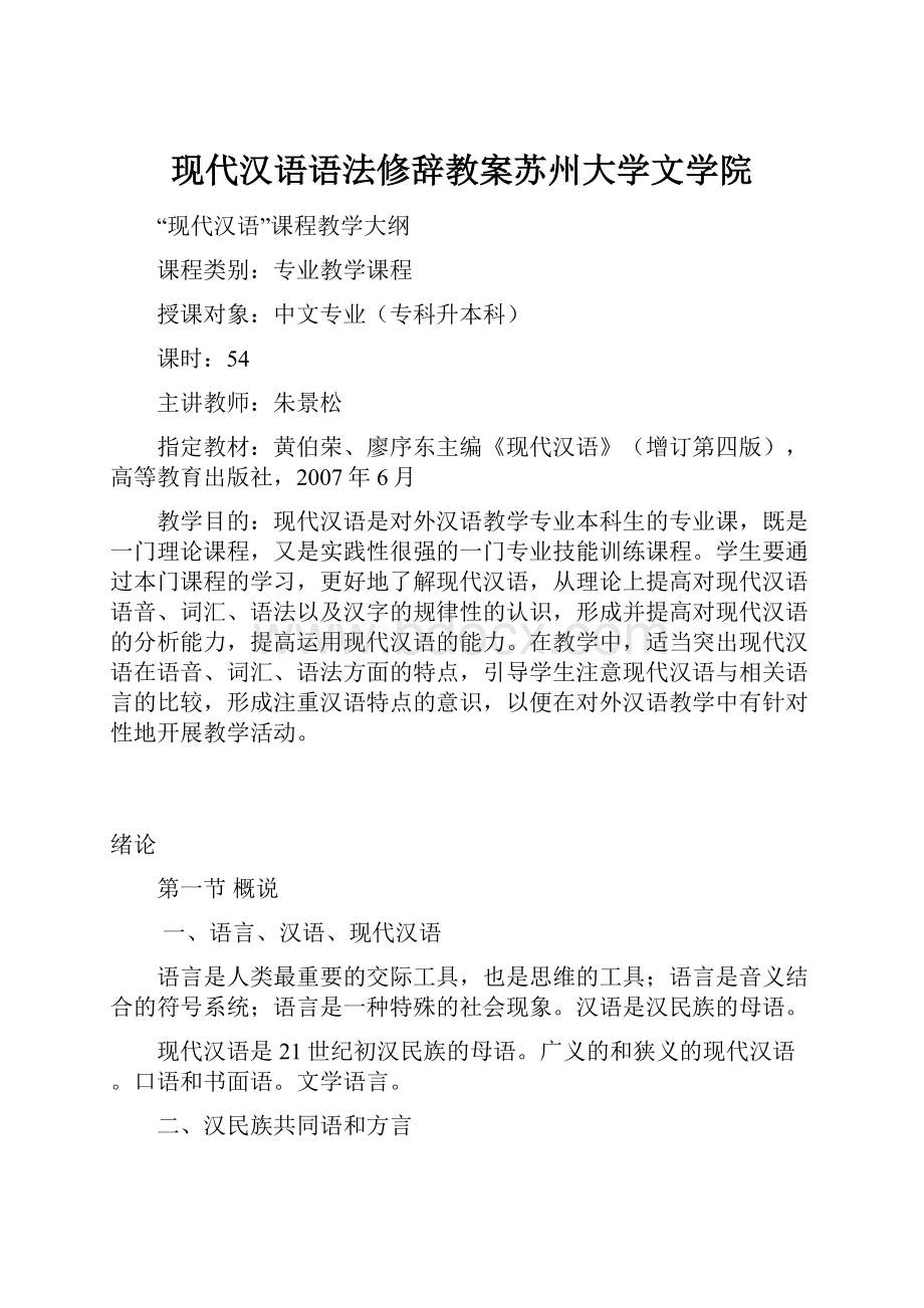 现代汉语语法修辞教案苏州大学文学院.docx