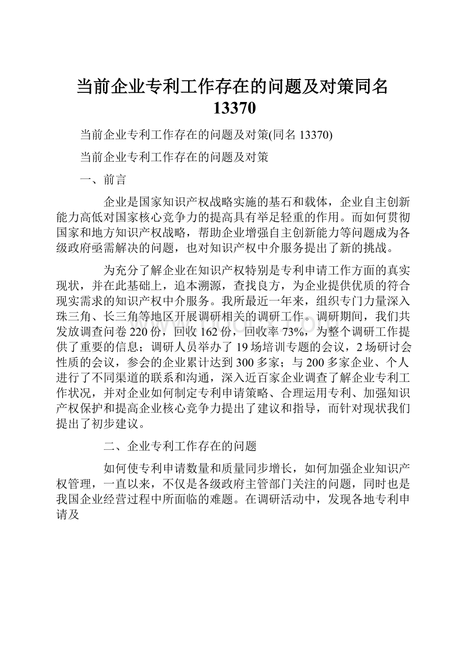 当前企业专利工作存在的问题及对策同名13370.docx_第1页