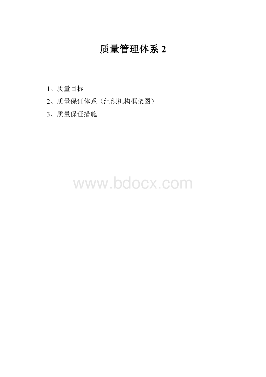 质量管理体系 2.docx