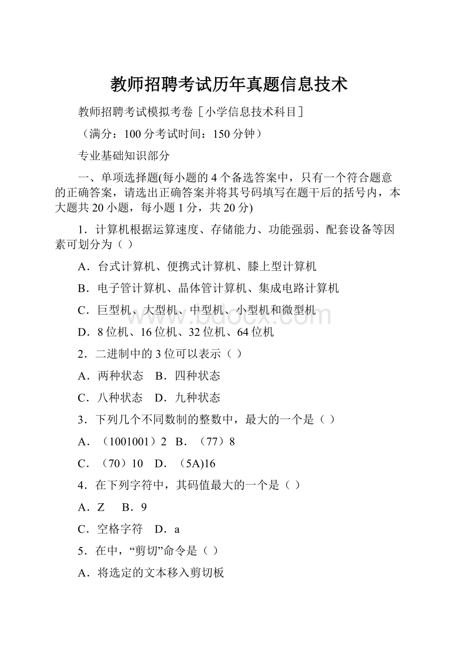 教师招聘考试历年真题信息技术.docx