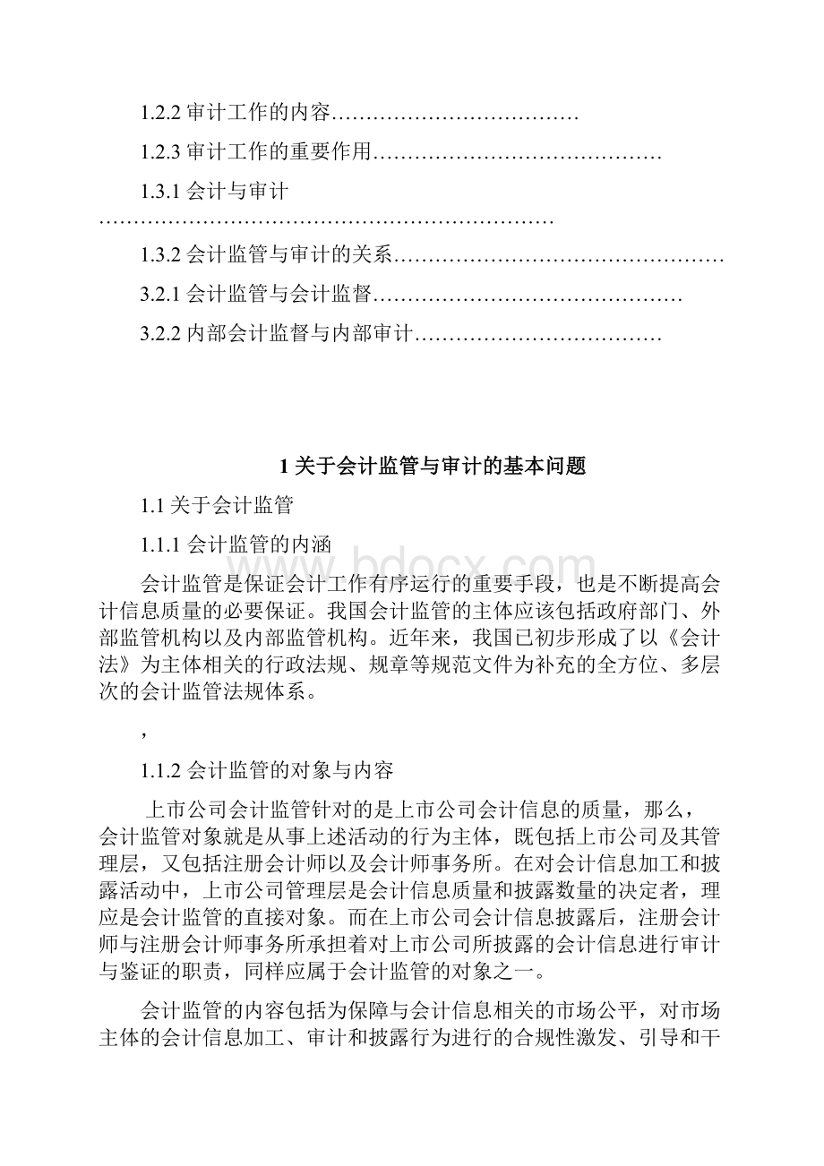 会计监管与审计的关系.docx_第2页