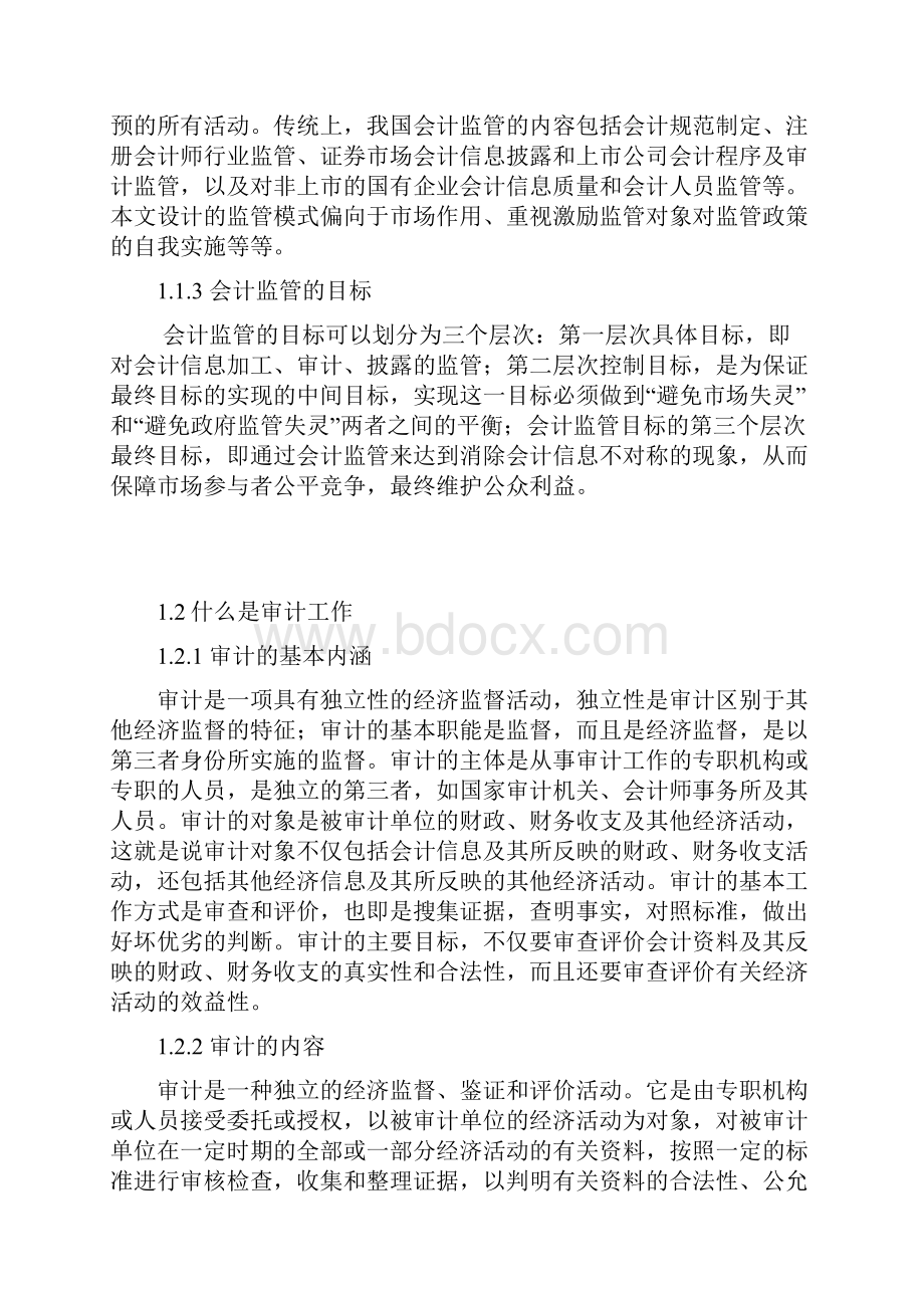 会计监管与审计的关系.docx_第3页