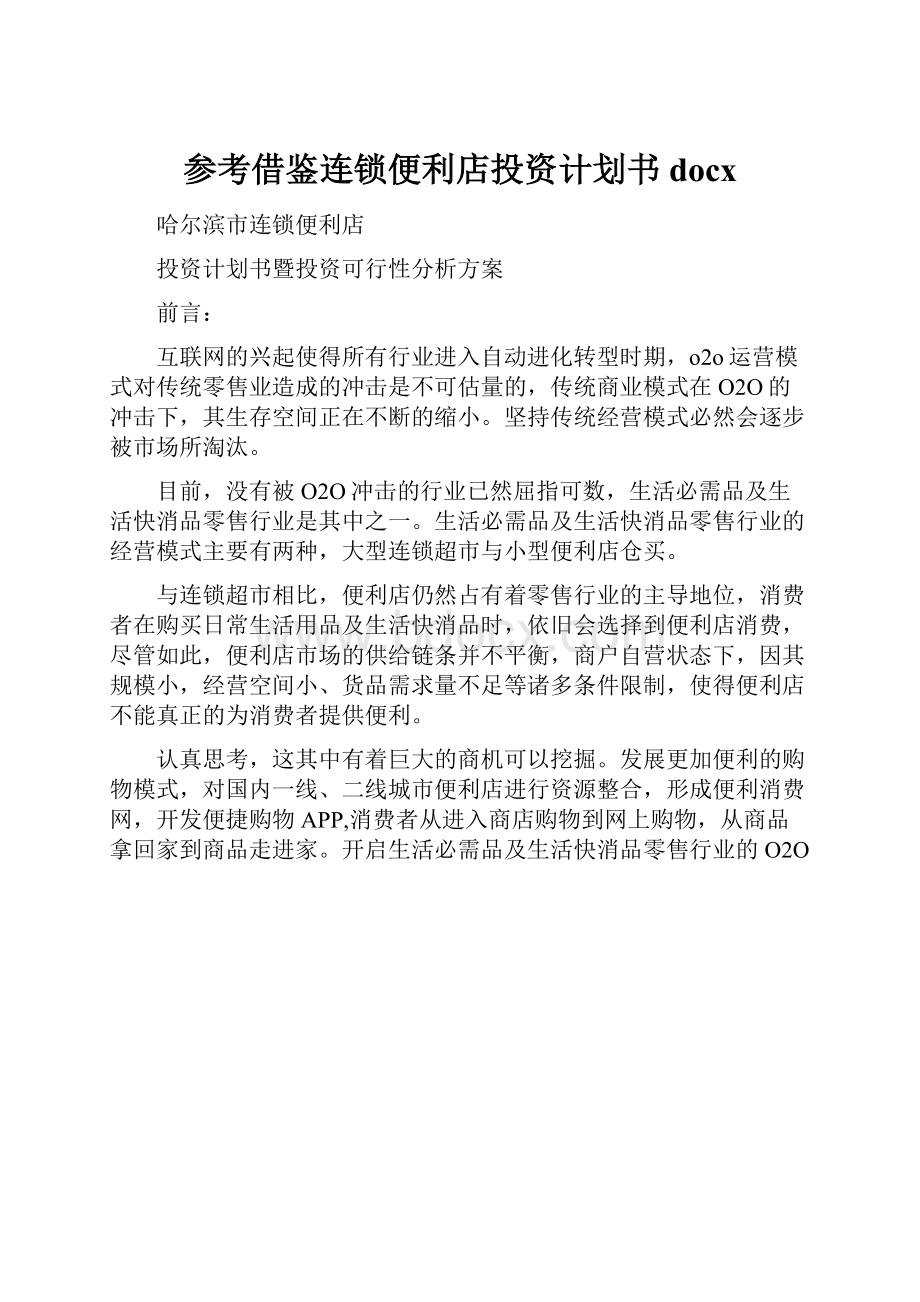 参考借鉴连锁便利店投资计划书docx.docx