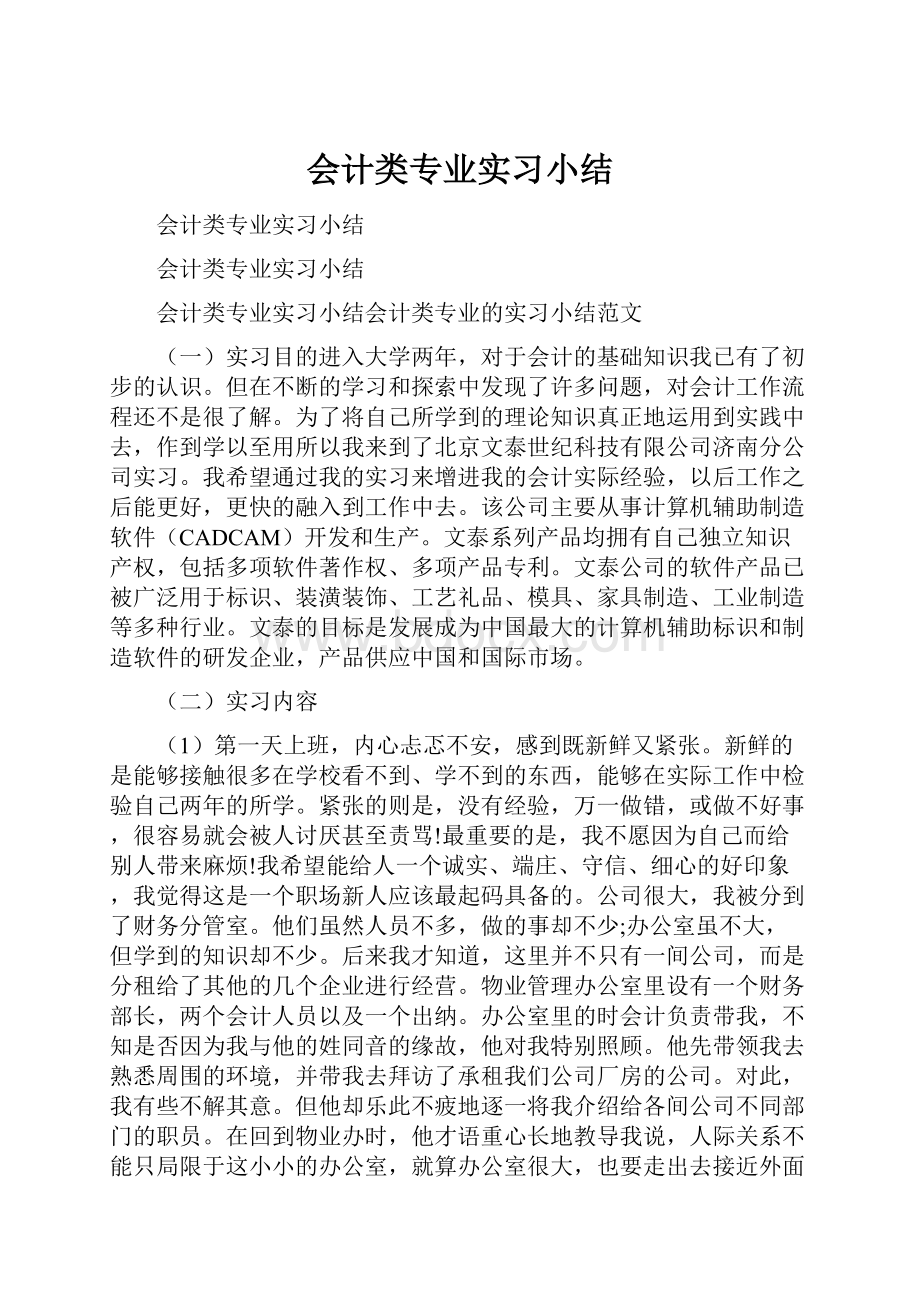 会计类专业实习小结.docx