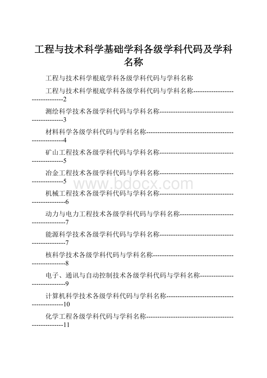 工程与技术科学基础学科各级学科代码及学科名称.docx