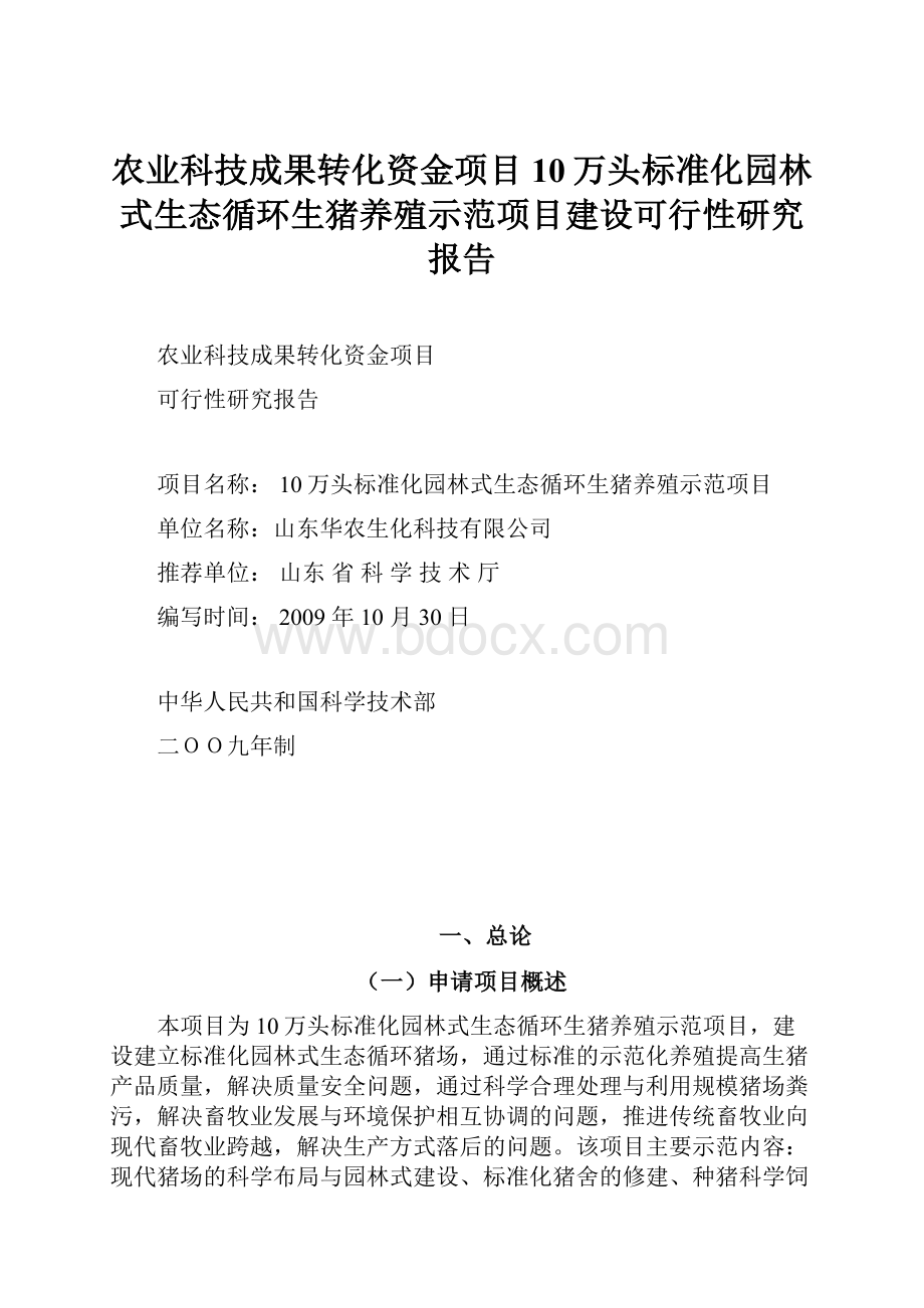 农业科技成果转化资金项目10万头标准化园林式生态循环生猪养殖示范项目建设可行性研究报告.docx