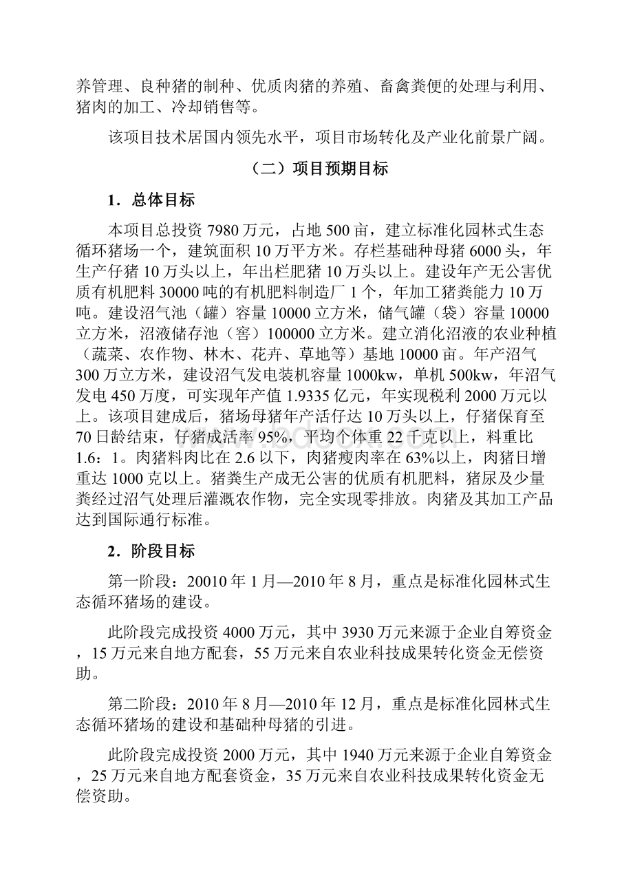 农业科技成果转化资金项目10万头标准化园林式生态循环生猪养殖示范项目建设可行性研究报告.docx_第2页