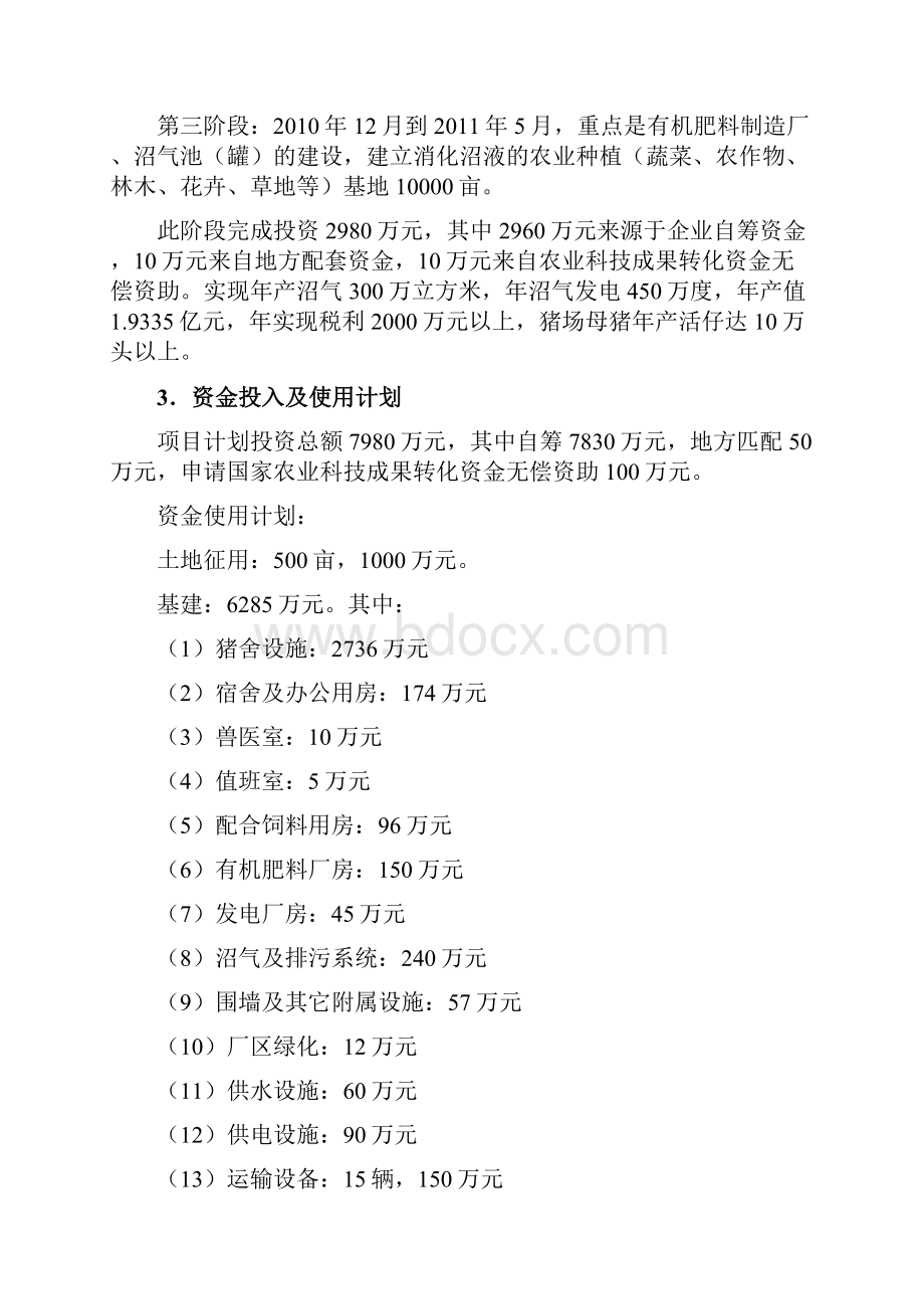 农业科技成果转化资金项目10万头标准化园林式生态循环生猪养殖示范项目建设可行性研究报告.docx_第3页