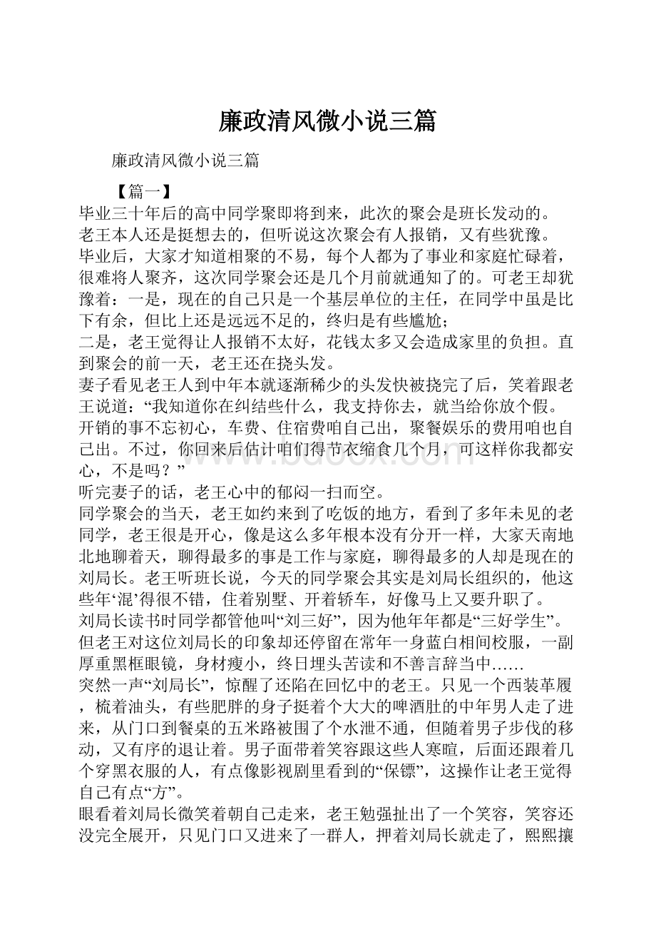 廉政清风微小说三篇.docx