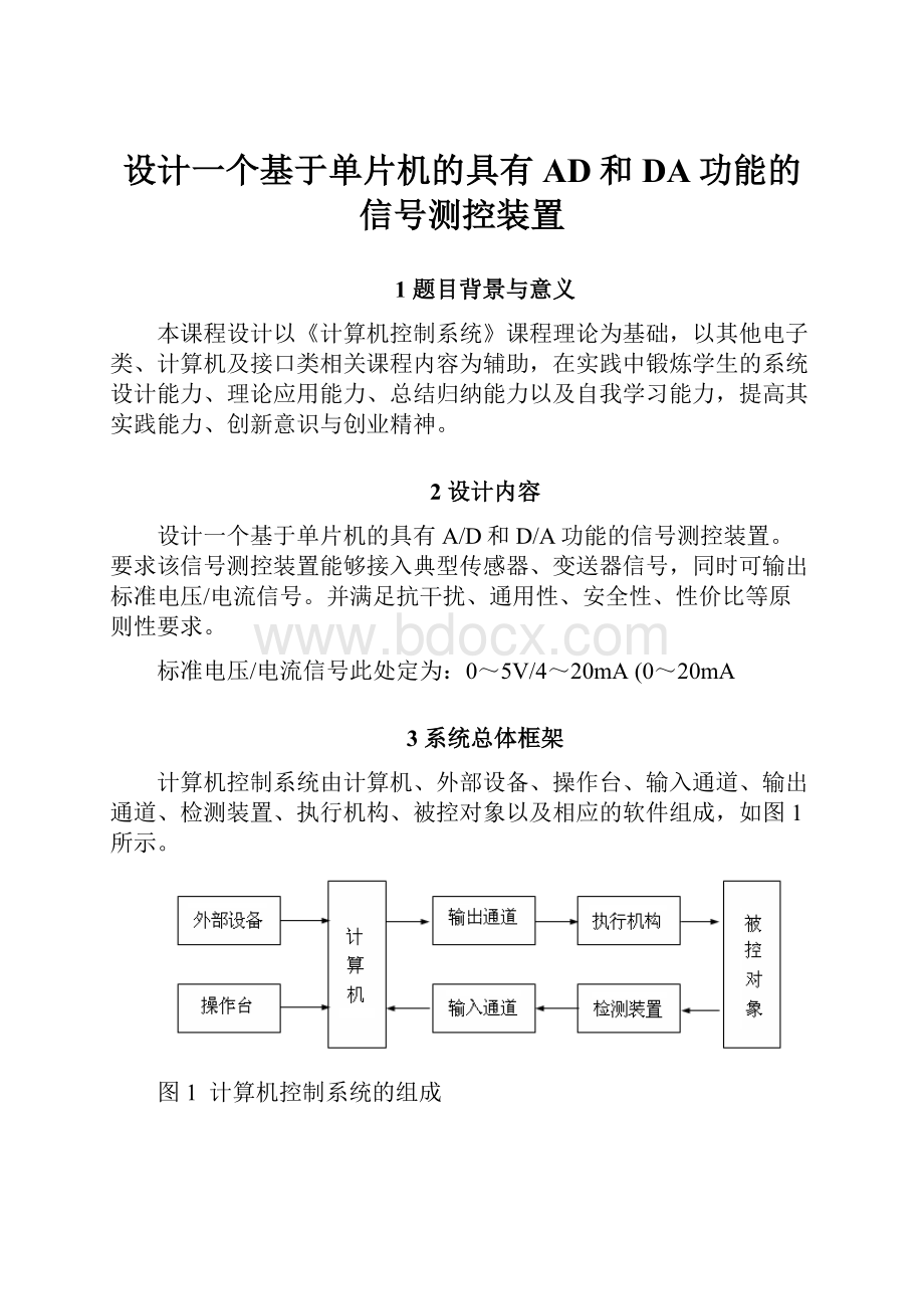 设计一个基于单片机的具有AD和DA功能的信号测控装置.docx_第1页