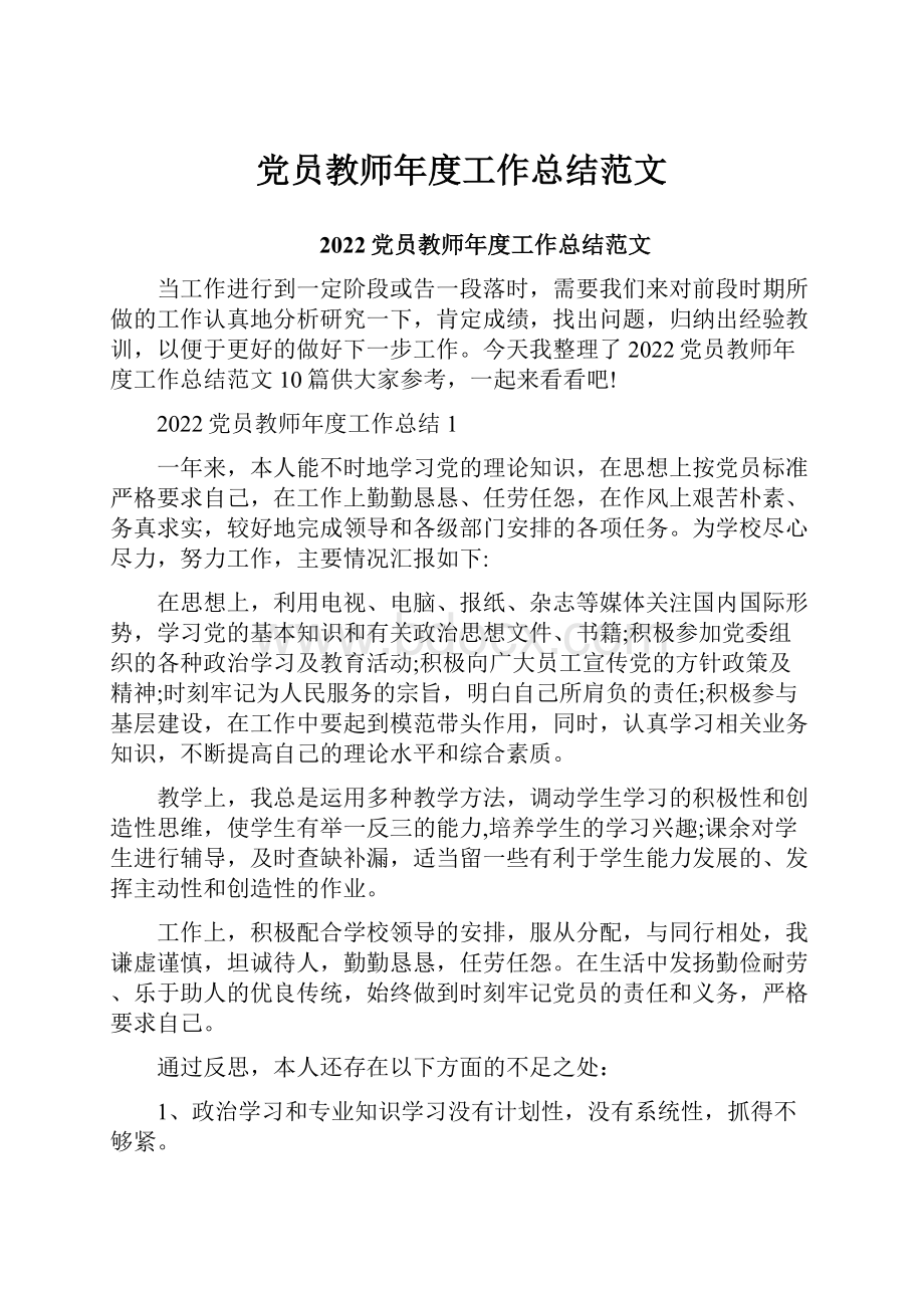 党员教师年度工作总结范文.docx