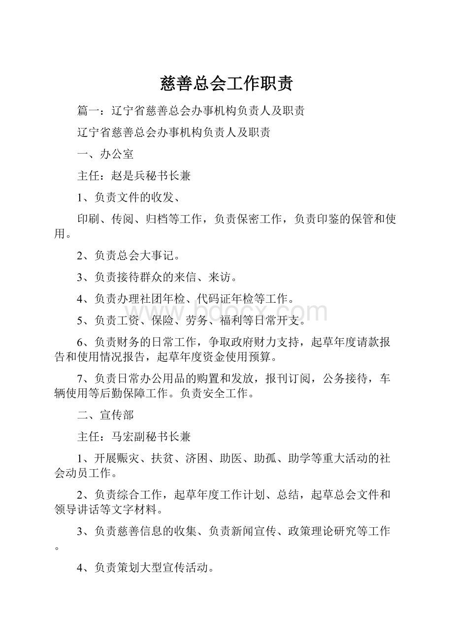 慈善总会工作职责.docx