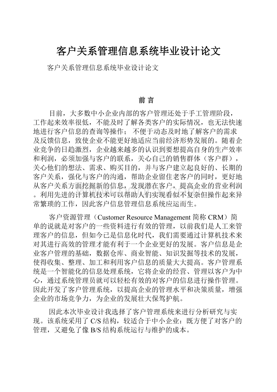 客户关系管理信息系统毕业设计论文.docx