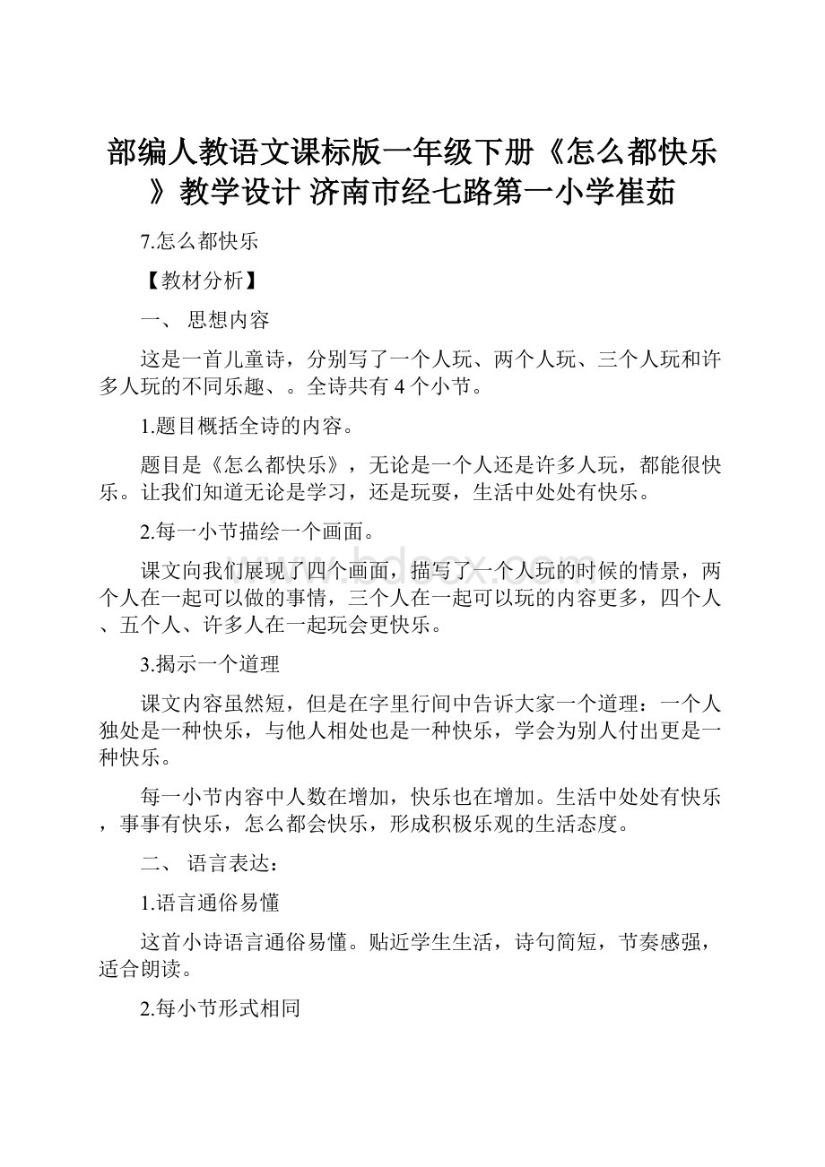 部编人教语文课标版一年级下册《怎么都快乐》教学设计 济南市经七路第一小学崔茹.docx