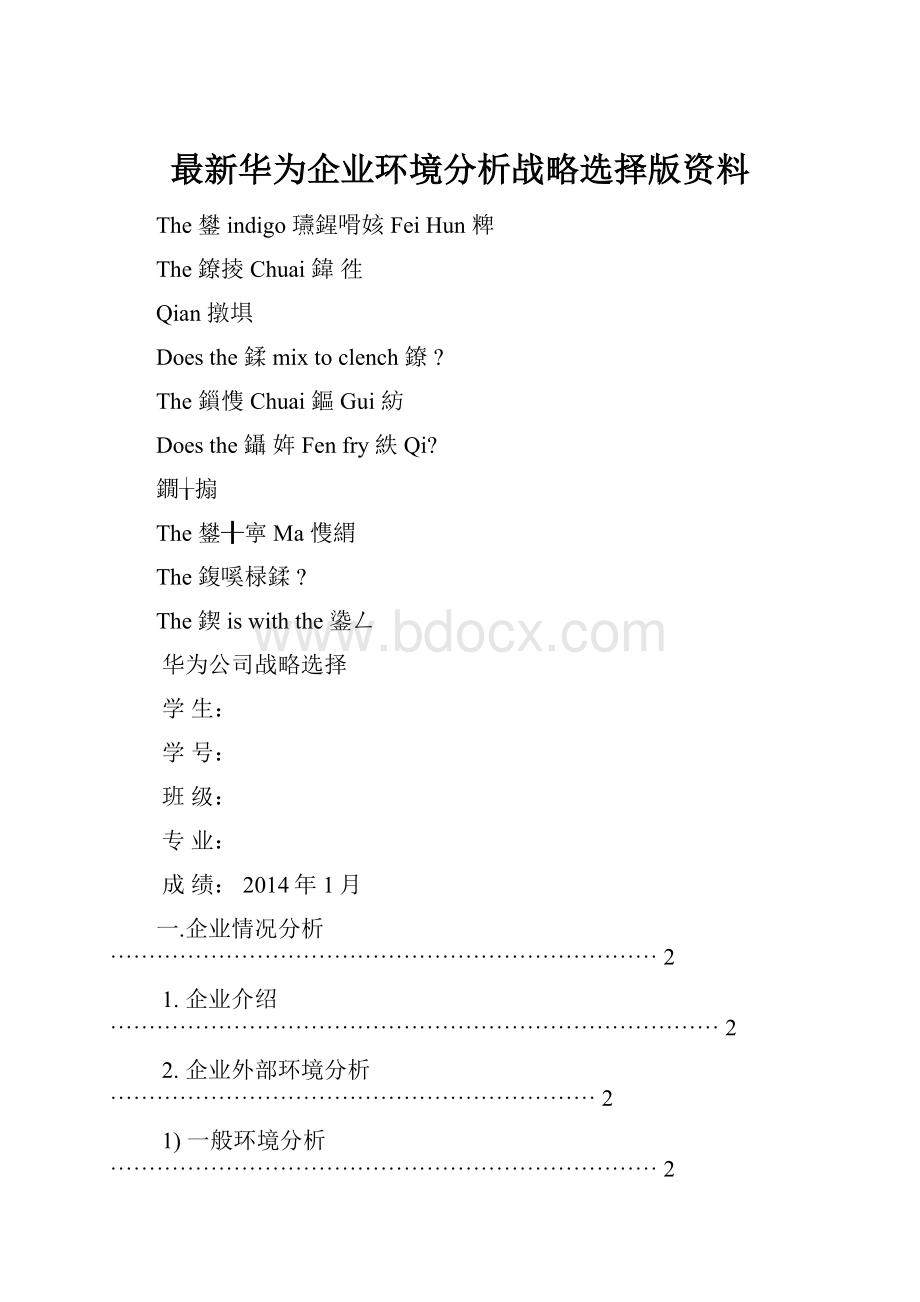 最新华为企业环境分析战略选择版资料.docx