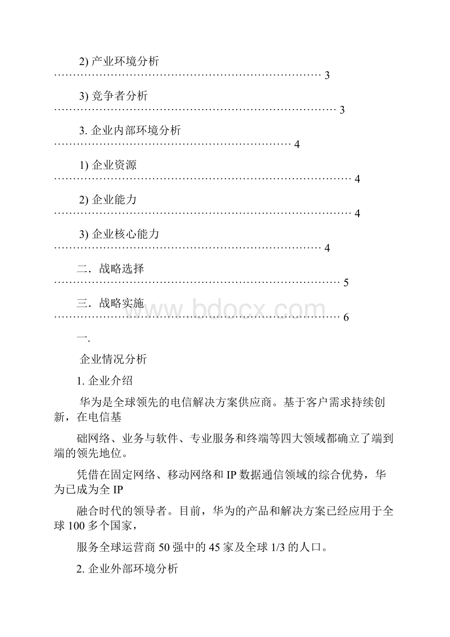 最新华为企业环境分析战略选择版资料.docx_第2页