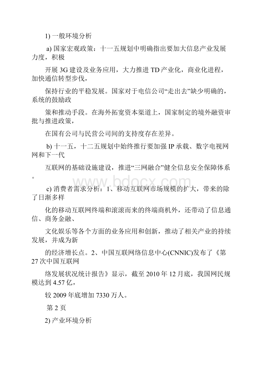 最新华为企业环境分析战略选择版资料.docx_第3页