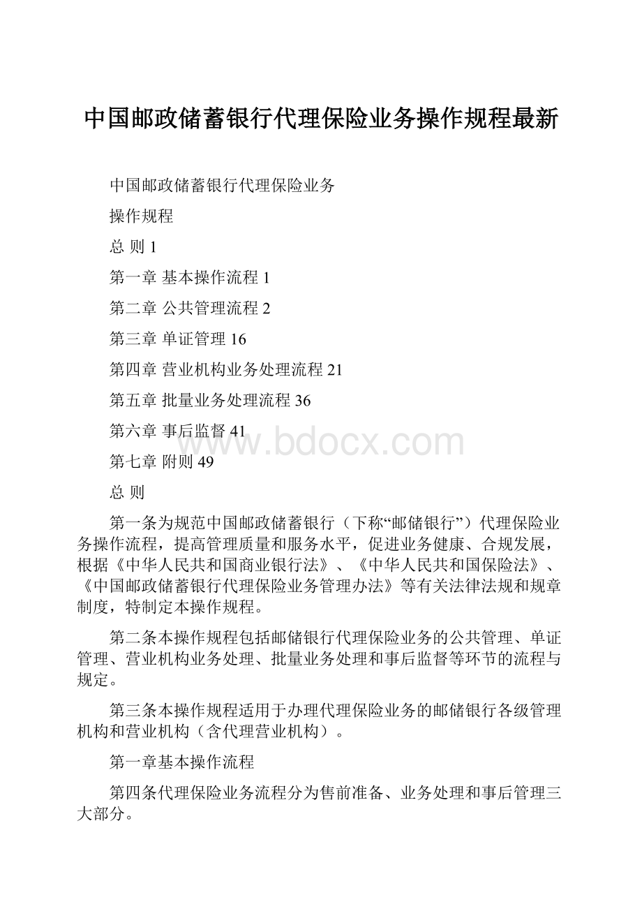 中国邮政储蓄银行代理保险业务操作规程最新.docx