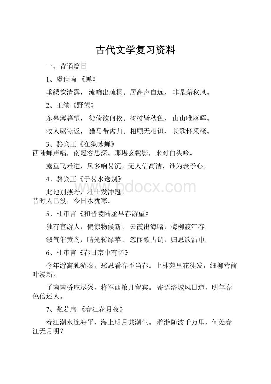 古代文学复习资料.docx