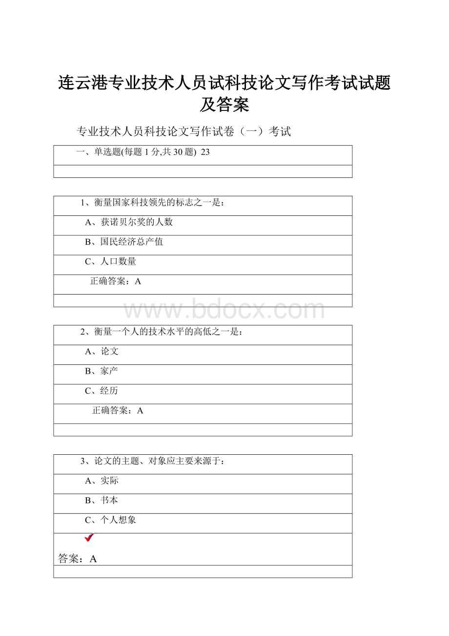 连云港专业技术人员试科技论文写作考试试题及答案.docx_第1页