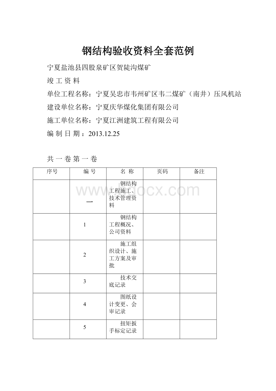 钢结构验收资料全套范例.docx