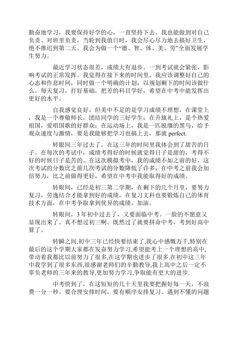 初三学生自我鉴定集合九篇.docx_第3页